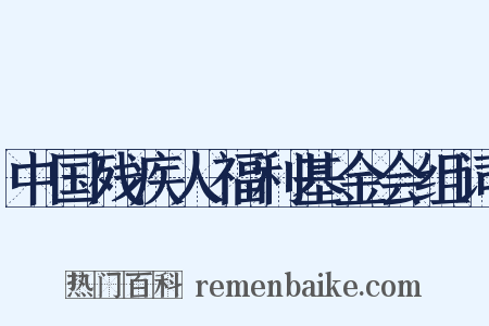 中国残疾人福利基金会组词是什么意思的图片